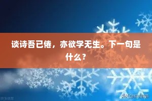 谈诗吾已倦，亦欲学无生。下一句是什么？
