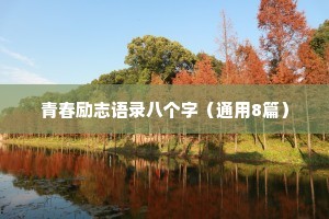 青春励志语录八个字（通用8篇）