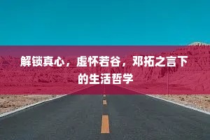 解锁真心，虚怀若谷，邓拓之言下的生活哲学