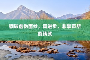 戳破虚伪面纱，真进步，非掌声所能铸就