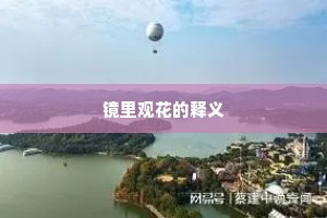 镜里观花的释义