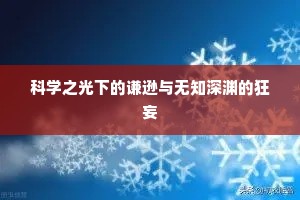 科学之光下的谦逊与无知深渊的狂妄