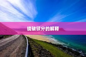 镜破钗分的解释