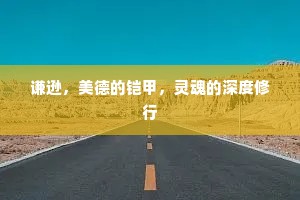 谦逊，美德的铠甲，灵魂的深度修行