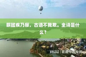 瞑眩疾乃瘳，古语不我欺。全诗是什么？