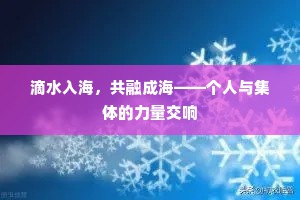 滴水入海，共融成海——个人与集体的力量交响