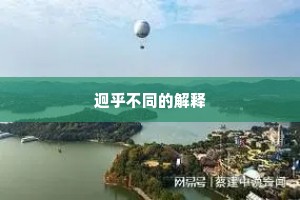 迥乎不同的解释