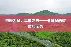 谦逊为基，耳顺之言——卡耐基的智慧启示录