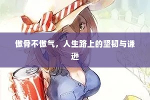 傲骨不傲气，人生路上的坚韧与谦逊