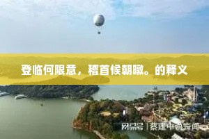 登临何限意，稽首候朝暾。的释义