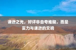 谦逊之光，好评非自夸堆砌，而是实力与谦逊的交响