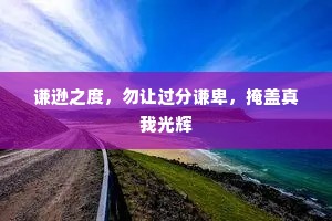 谦逊之度，勿让过分谦卑，掩盖真我光辉