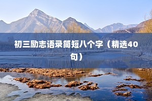 初三励志语录简短八个字（精选40句）