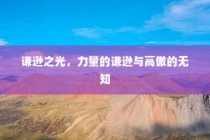 谦逊之光，力量的谦逊与高傲的无知