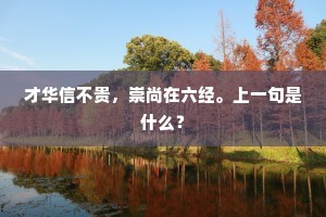 才华信不贵，崇尚在六经。上一句是什么？