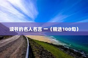 读书的名人名言 一（精选100句）
