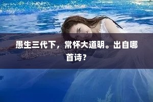 愚生三代下，常怀大道明。出自哪首诗？