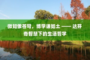 微知傲苍穹，博学谦如土 —— 达芬奇智慧下的生活哲学