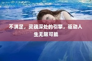 不满足，灵魂深处的引擎，驱动人生无限可能