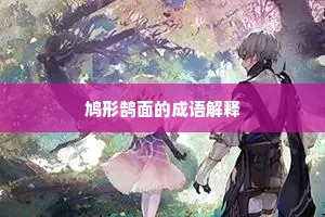 鸠形鹄面的成语解释