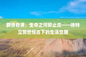 瞬息自满，生命之河即止流——徐特立警世恒言下的生活觉醒