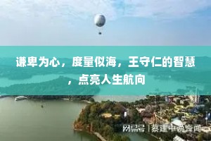 谦卑为心，度量似海，王守仁的智慧，点亮人生航向