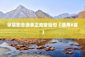 早晨励志语录正能量短句（通用8篇）