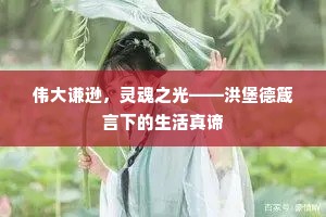 伟大谦逊，灵魂之光——洪堡德箴言下的生活真谛