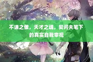 不谦之傲，天才之魂，契诃夫笔下的真实自我审视