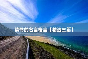 读书的名言格言【精选三篇】
