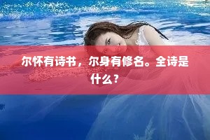 尔怀有诗书，尔身有修名。全诗是什么？
