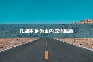 九鼎不足为重的成语解释