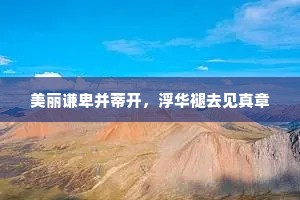 美丽谦卑并蒂开，浮华褪去见真章