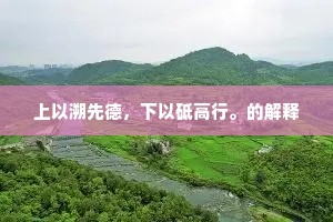 上以溯先德，下以砥高行。的解释