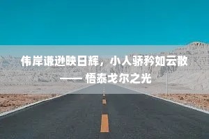 伟岸谦逊映日辉，小人骄矜如云散 —— 悟泰戈尔之光