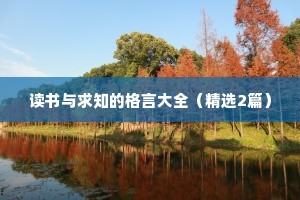读书与求知的格言大全（精选2篇）