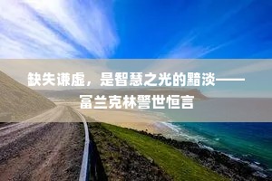 缺失谦虚，是智慧之光的黯淡——富兰克林警世恒言