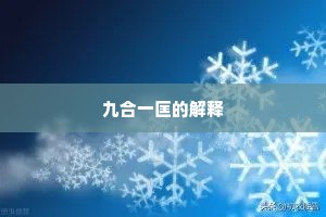 九合一匡的解释