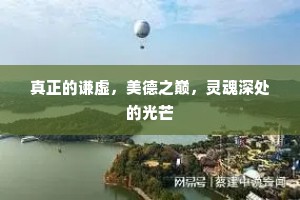 真正的谦虚，美德之巅，灵魂深处的光芒