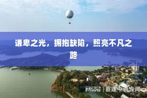 谦卑之光，拥抱缺陷，照亮不凡之路