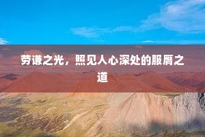 劳谦之光，照见人心深处的服膺之道