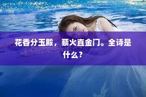 花香分玉殿，藜火直金门。全诗是什么？
