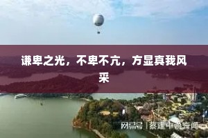 谦卑之光，不卑不亢，方显真我风采