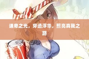 谦卑之光，穿透浮华，照亮真我之路