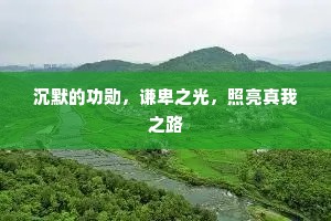 沉默的功勋，谦卑之光，照亮真我之路