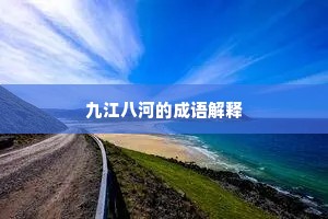 九江八河的成语解释