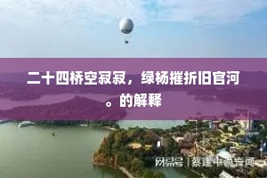 二十四桥空寂寂，绿杨摧折旧官河。的解释