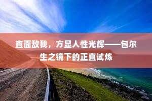 直面敌我，方显人性光辉——包尔生之镜下的正直试炼