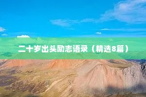 二十岁出头励志语录（精选8篇）