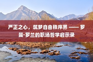 严正之心，筑梦自由秩序界 —— 罗曼·罗兰的职场哲学启示录